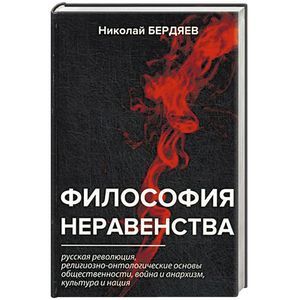 Философия неравенства Философия неравенства
