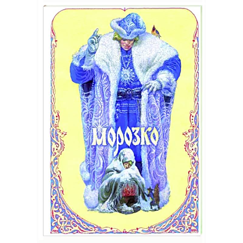 Морозко Морозко