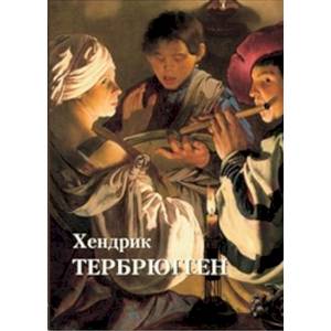 Хендрик Тербрюгген