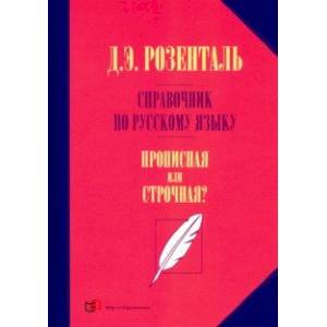 Справочник по русскому языку. Прописная или строчная? Справочник по русскому языку. Прописная или строчная?