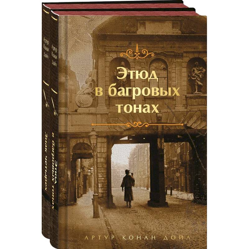 Этюд в багровых тонах. Знак четырех. Комплект из 2-х книг