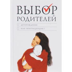 Выбор родителей: деторождение или контрацепция? Выбор родителей: деторождение или контрацепция?
