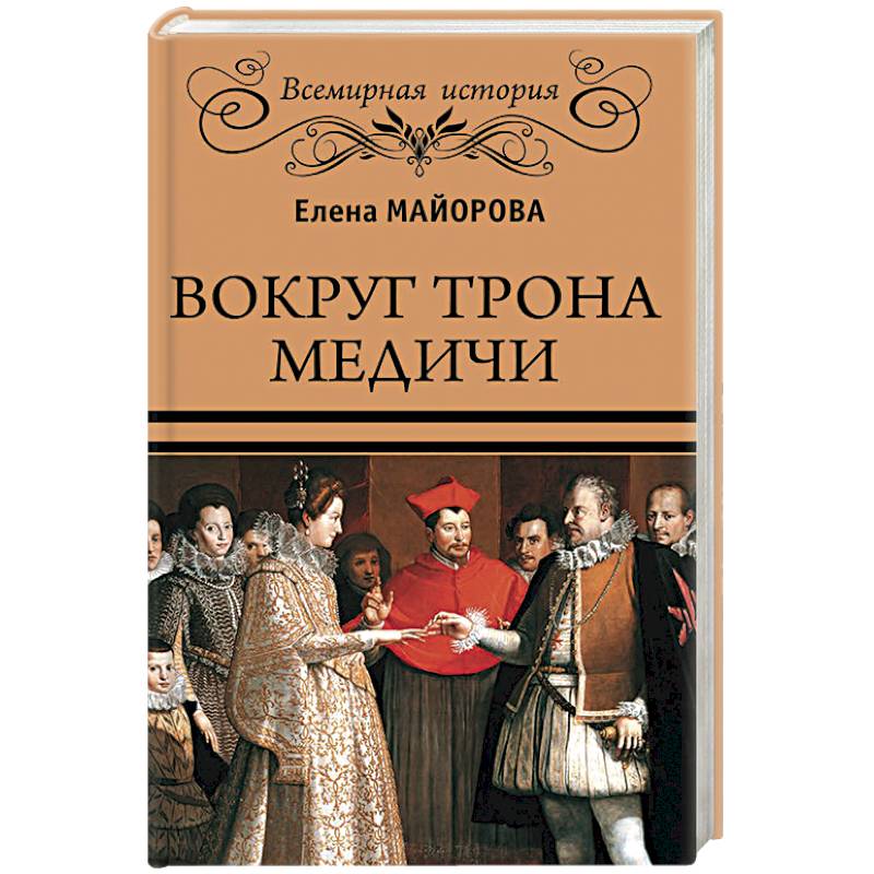 Вокруг трона Медичи Вокруг трона Медичи