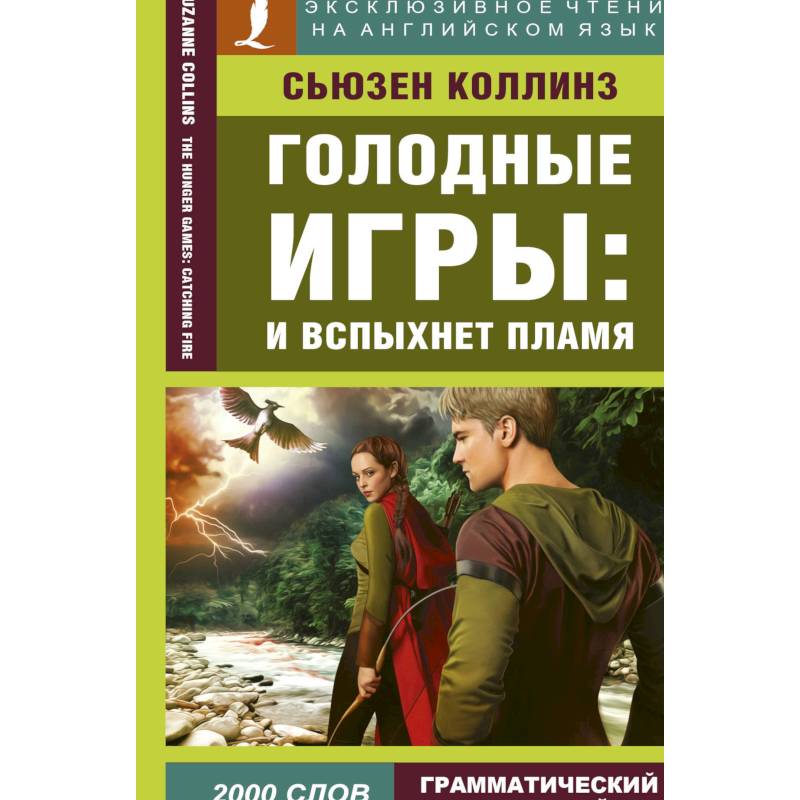 Голодные игры: И вспыхнет пламя Голодные игры: И вспыхнет пламя