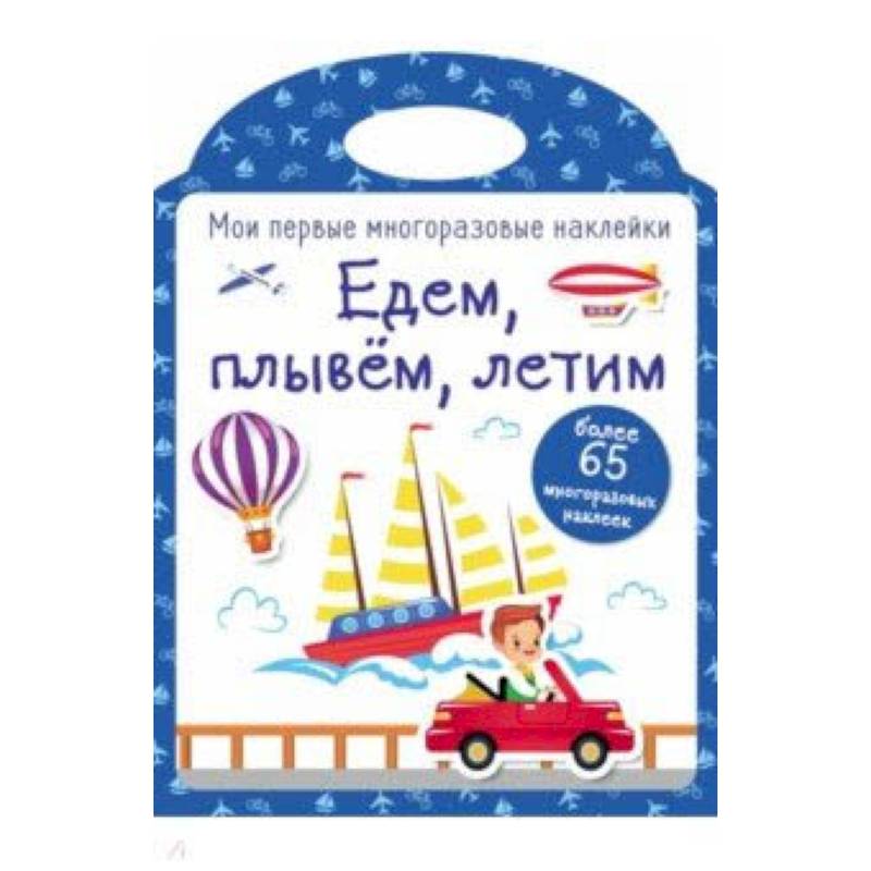 Мои первые многоразовые наклейки. Едем, плывем, летим Мои первые многоразовые наклейки. Едем, плывем, летим