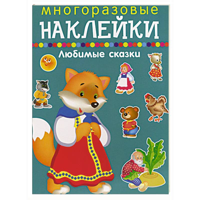 Многоразовые наклейки.Любимые сказки Многоразовые наклейки.Любимые сказки