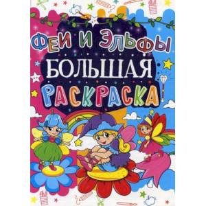 Большая раскраска. Феи и Эльфы.