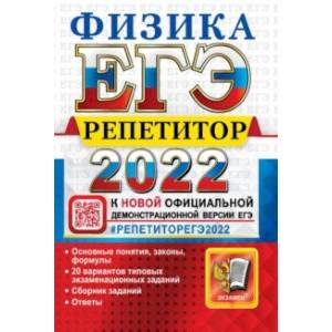 ЕГЭ Репетитор 2022. Физика. Эффективная методика ЕГЭ Репетитор 2022. Физика. Эффективная методика