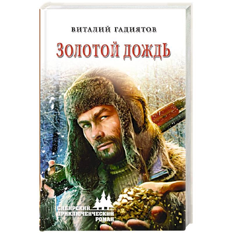 Золотой дождь Золотой дождь