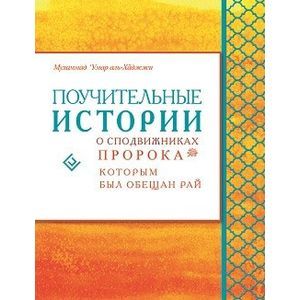 Поучительные истории о сподвижниках Пророка Поучительные истории о сподвижниках Пророка
