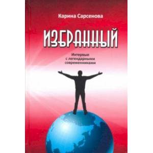 Избранный. Интервью с легендарными современниками Избранный. Интервью с легендарными современниками