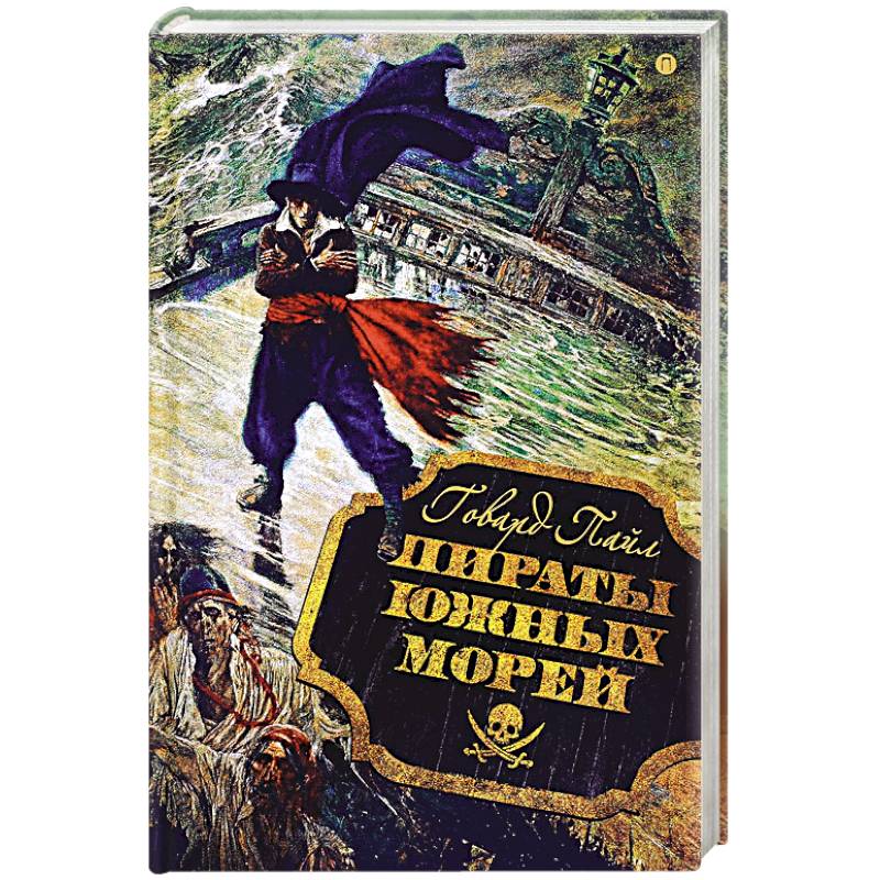 Пираты южных морей Пираты южных морей
