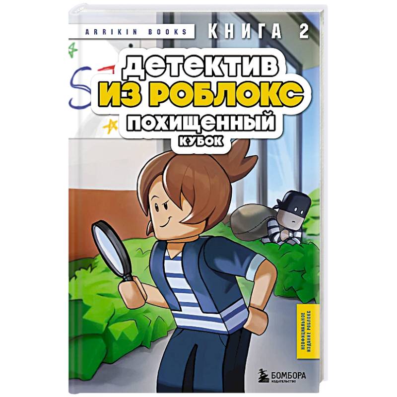 Детектив из Роблокс. Похищенный кубок. Книга 2 Детектив из Роблокс. Похищенный кубок. Книга 2