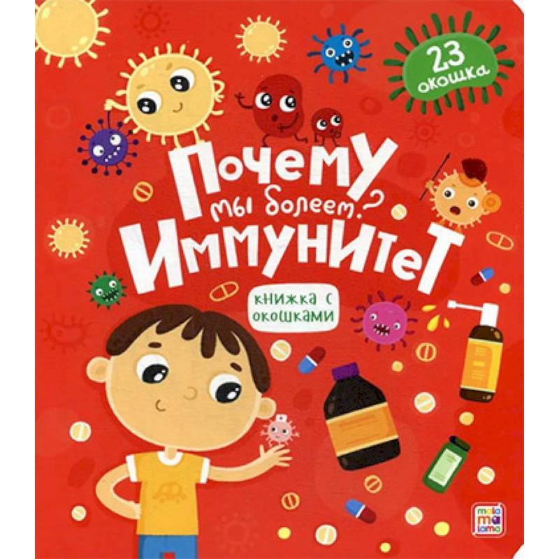 Почему мы болеем? Иммунитет. Книжка с окошками Почему мы болеем? Иммунитет. Книжка с окошками