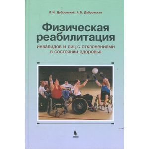 Физическая реабилитация инвалидов и лиц с отклонениями в состоянии здоровья. Учебник для высших и средних учебных заведений по физической культуре Физическая реабилитация инвалидов и лиц с отклонениями в состоянии здоровья. Учебник для высших и средних учебных заведений по физической культуре