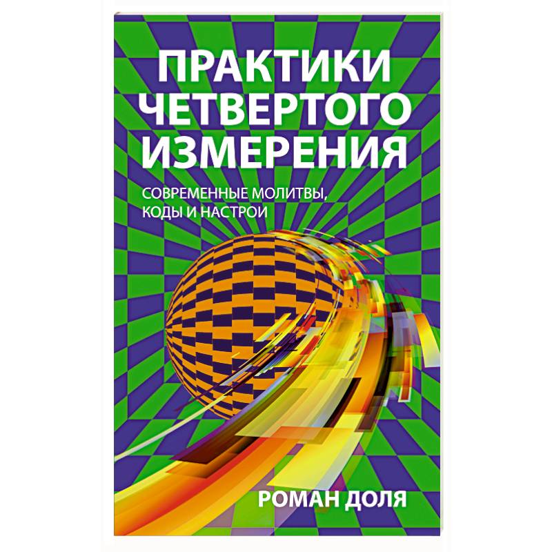 Практики четвертого измерения. Современные молитвы, коды и настрои Практики четвертого измерения. Современные молитвы, коды и настрои