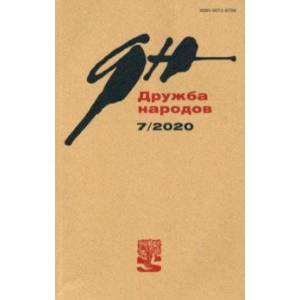 Журнал 'Дружба народов' № 7. 2020 Журнал 'Дружба народов' № 7. 2020