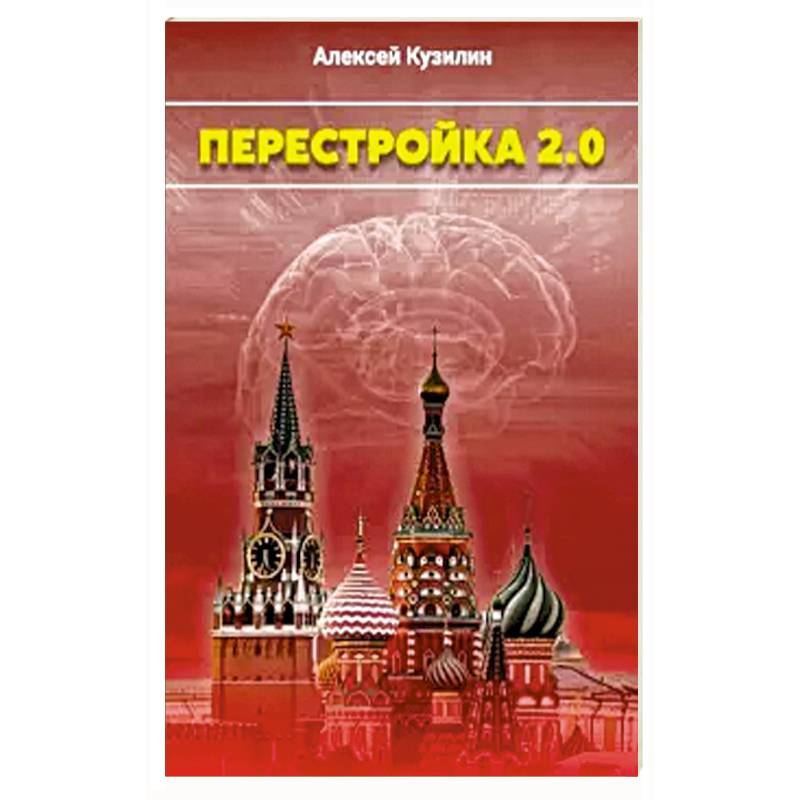 Перестройка 2.0 Перестройка 2.0