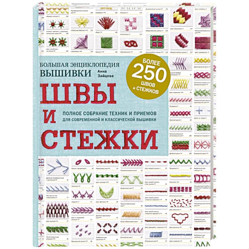 Швы и стежки. Большая энциклопедия вышивки