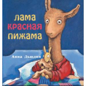 Лама красная пижама Лама красная пижама