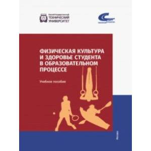 Физическая культура и здоровье студента в образовательном процессе Физическая культура и здоровье студента в образовательном процессе