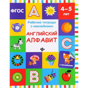 Английский алфавит: рабочая тетрадь