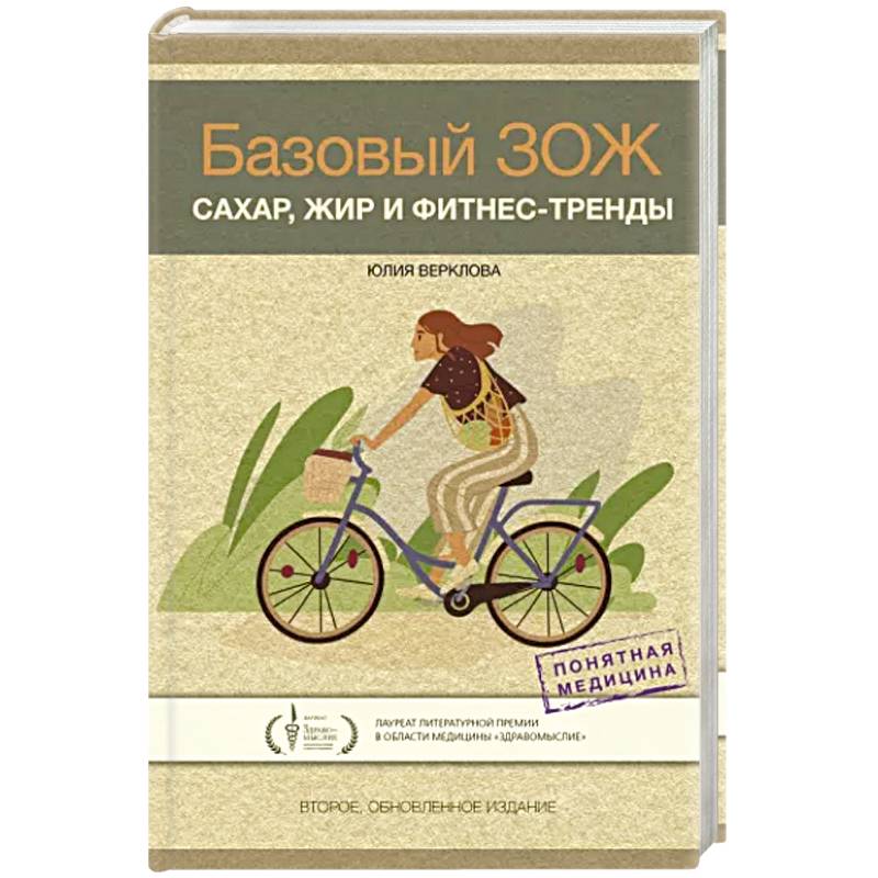 Базовый ЗОЖ. Сахар, жир и фитнес-тренды Базовый ЗОЖ. Сахар, жир и фитнес-тренды