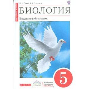 Биология. 5 класс. Введение в биологию. Учебник. Вертикаль. ФГОС Биология. 5 класс. Введение в биологию. Учебник. Вертикаль. ФГОС