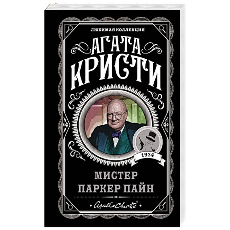 Мистер Паркер Пайн Мистер Паркер Пайн