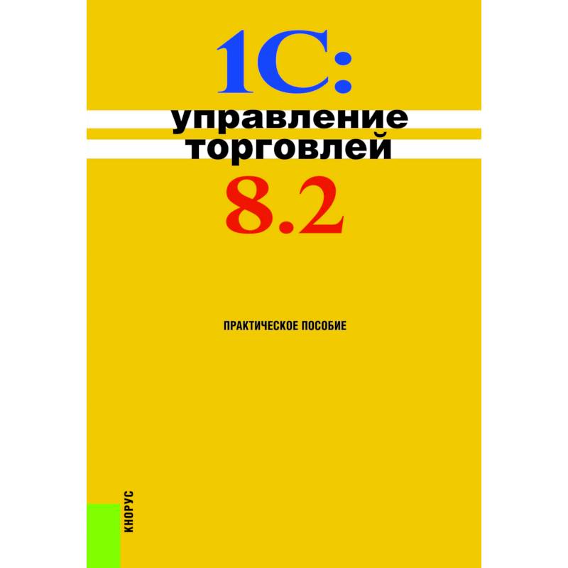 1С. Управление торговлей. Практическое пособие 1С. Управление торговлей. Практическое пособие