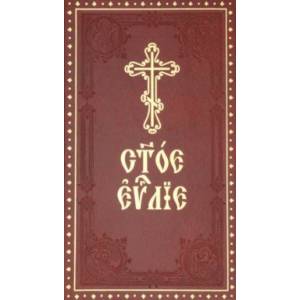 Святое Евангелие на церковнославянском языке с зачалами Святое Евангелие на церковнославянском языке с зачалами