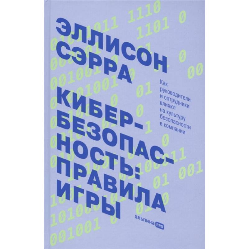 Кибербезопасность: правила игры. Как руководители и сотрудники влияют на культуру безопасности в компании Кибербезопасность: правила игры. Как руководители и сотрудники влияют на культуру безопасности в компании