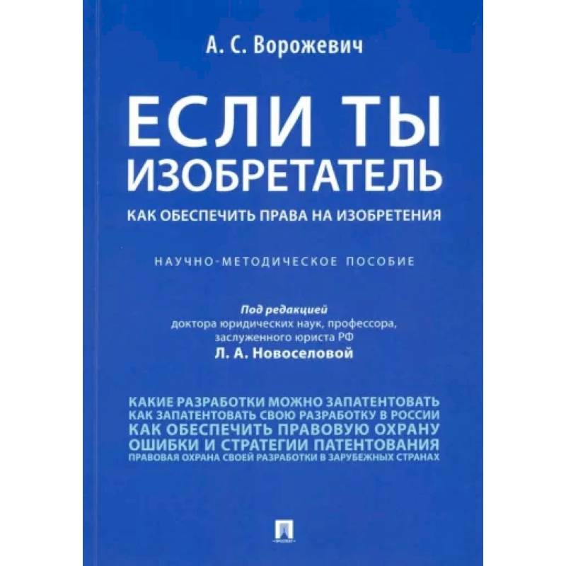 Если ты изобретатель. Как обеспечить права на изобретения. Научно-методическое пособие Если ты изобретатель. Как обеспечить права на изобретения. Научно-методическое пособие