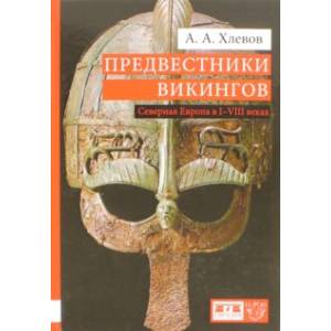 Предвестники викингов. Северная Европа в I-VIII веках Предвестники викингов. Северная Европа в I-VIII веках