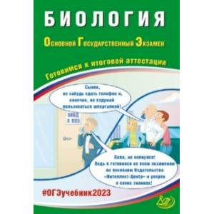 ОГЭ 2023. Биология. Готовимся к итоговой аттестации. ФГОС ОГЭ 2023. Биология. Готовимся к итоговой аттестации. ФГОС