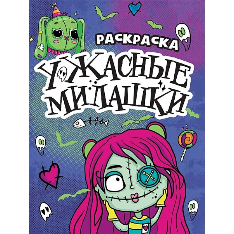 Ужасные милашки Ужасные милашки