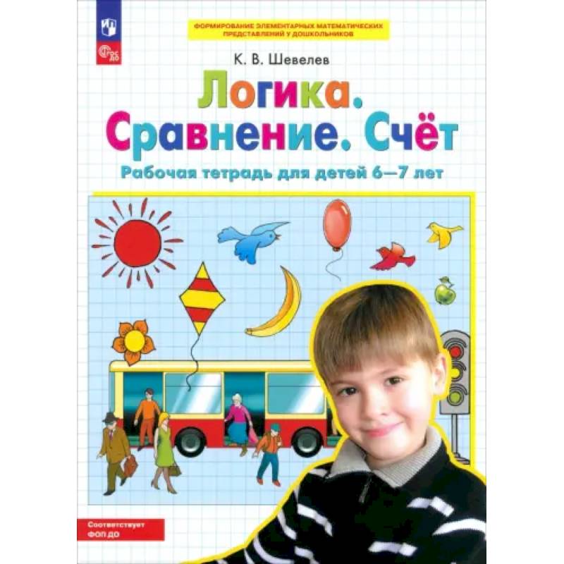 Логика. Сравнение. Счет. Рабочая тетрадь для детей 6-7 лет. ФГОС ДО Логика. Сравнение. Счет. Рабочая тетрадь для детей 6-7 лет. ФГОС ДО