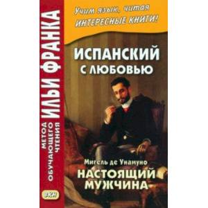 Испанский с любовью. Мигель де Унамуно. Настоящий мужчина Испанский с любовью. Мигель де Унамуно. Настоящий мужчина