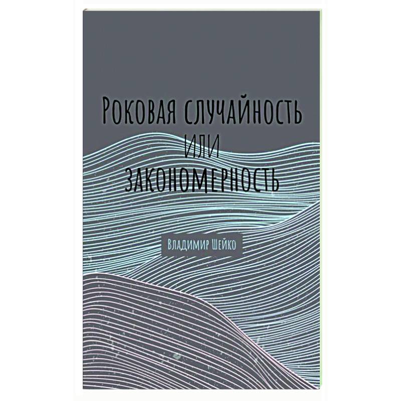 Роковая случайность или закономерность Роковая случайность или закономерность