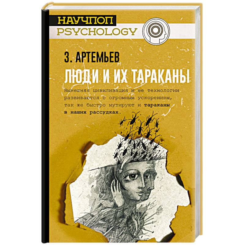 Люди и их тараканы Люди и их тараканы