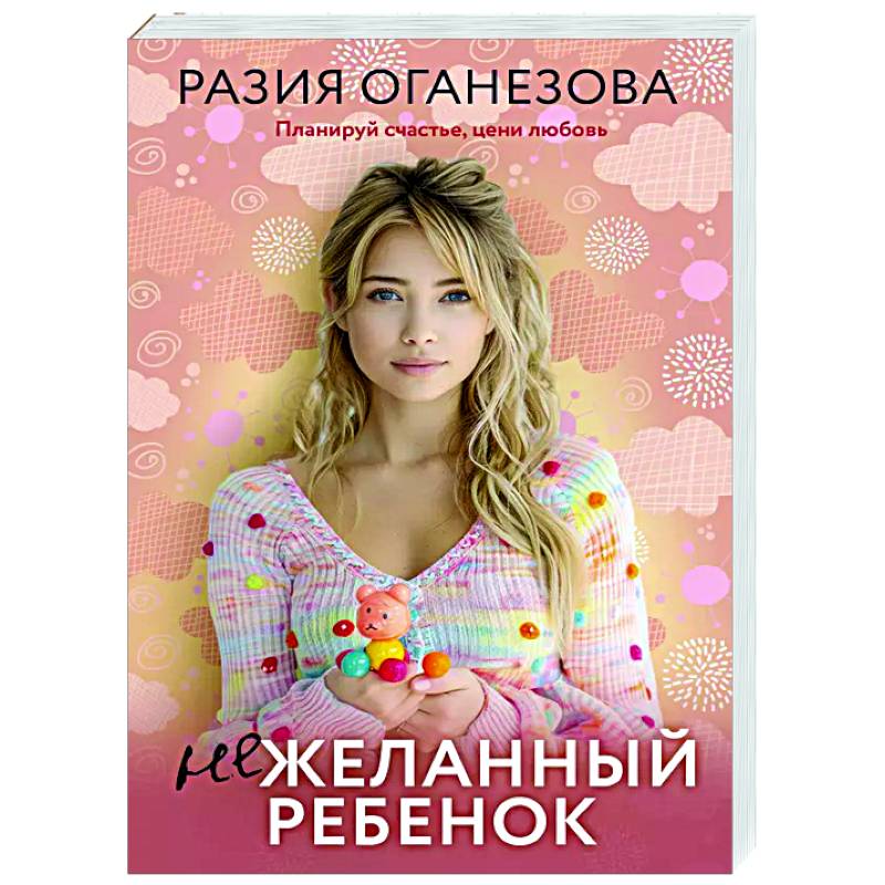 Нежеланный ребенок Нежеланный ребенок