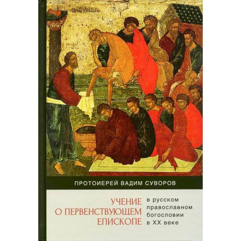 Учение о первенствующем епископе в русском православном богословии в ХХ веке Учение о первенствующем епископе в русском православном богословии в ХХ веке