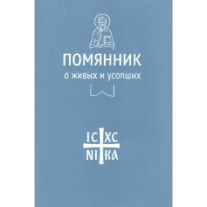 Помяник.О живых и усопших Помяник.О живых и усопших