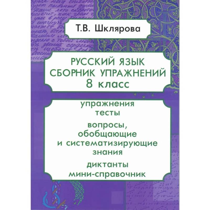 Русский язык. Сборник упражнений. 8 класс Русский язык. Сборник упражнений. 8 класс