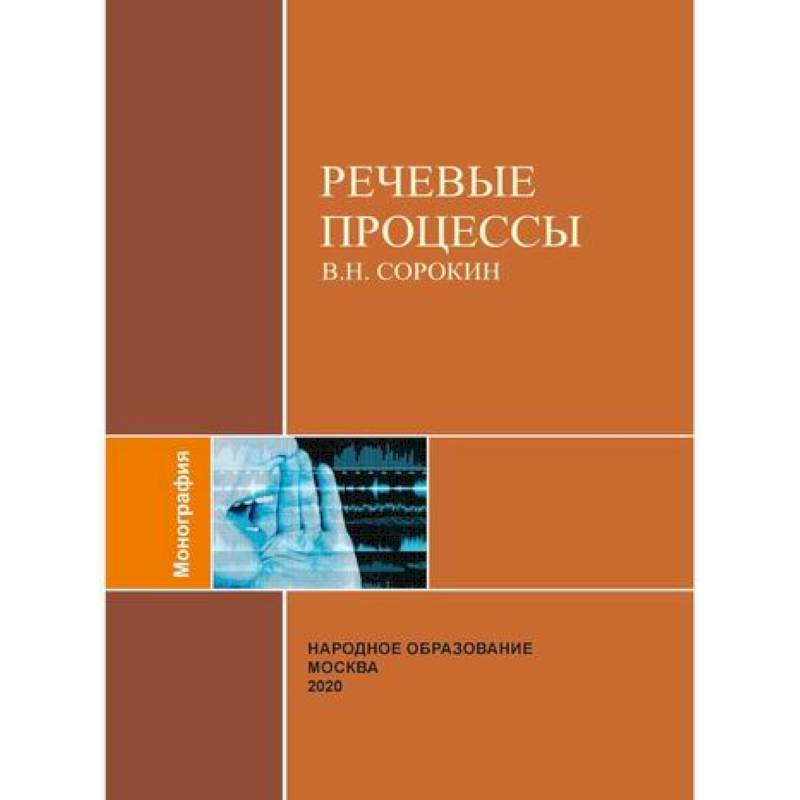 Речевые процессы Речевые процессы