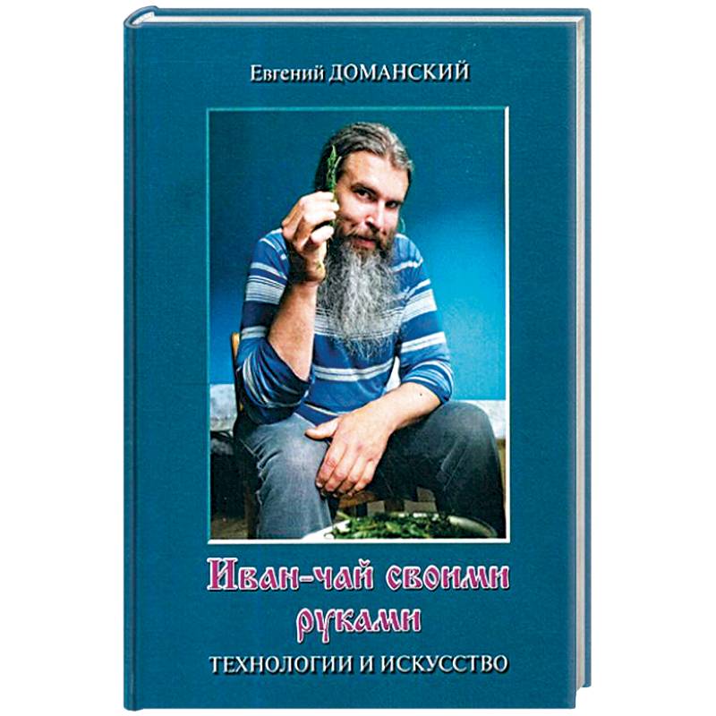 Иван-чай своими руками. Технологии и искусство Иван-чай своими руками. Технологии и искусство