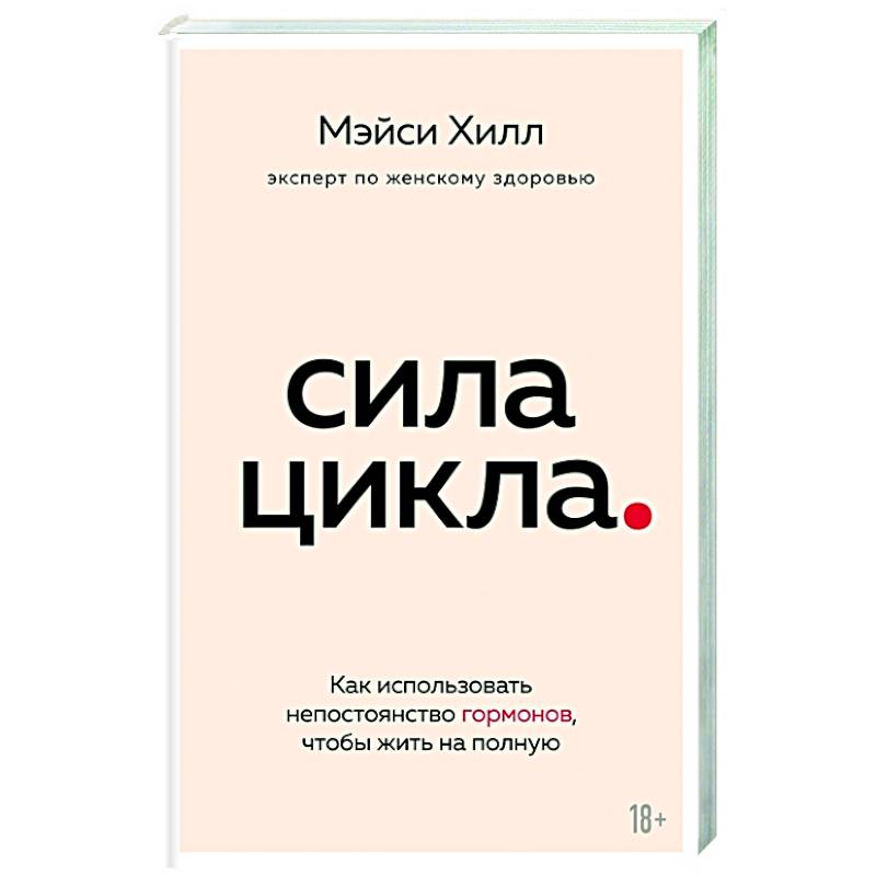 Сила цикла: как использовать непостоянство гормонов, чтобы жить на полную Сила цикла: как использовать непостоянство гормонов, чтобы жить на полную