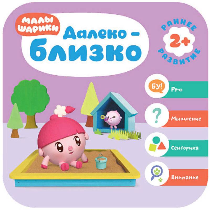 Малышарики. Далеко - близко Малышарики. Далеко - близко