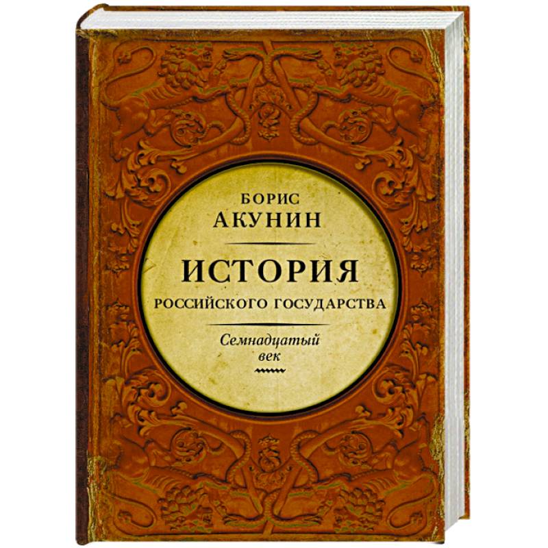 История Российского Государства. Между Европой и Азией. Семнадцатый век История Российского Государства. Между Европой и Азией. Семнадцатый век