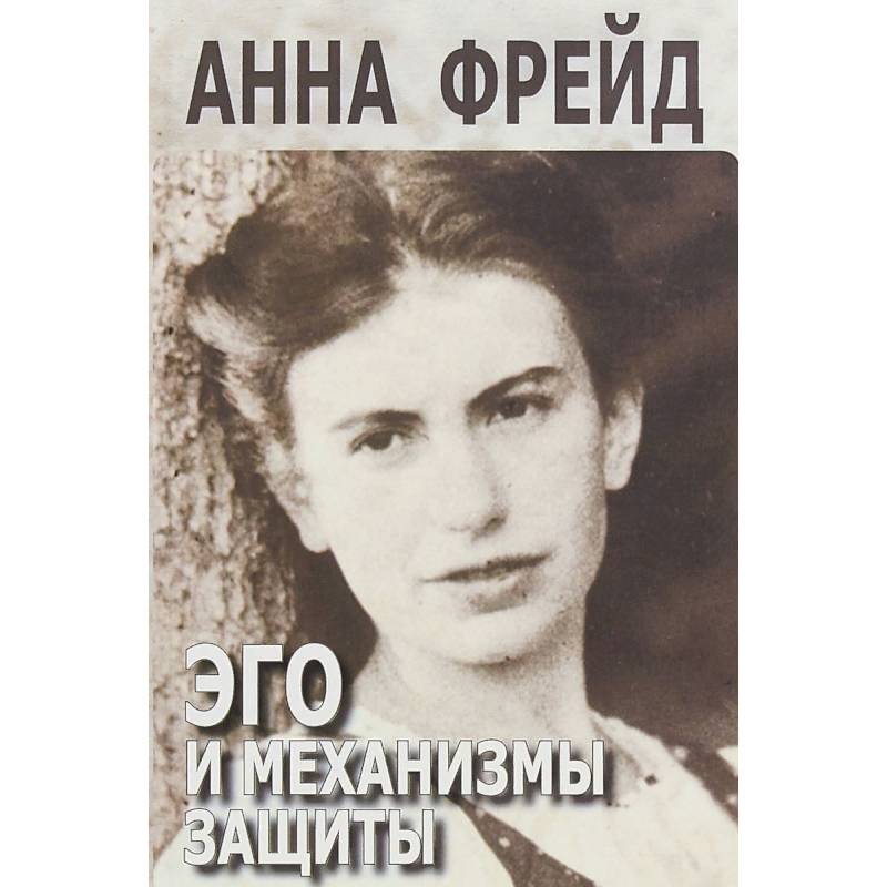 Эго и механизмы защиты Эго и механизмы защиты